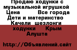 Продаю ходунки с музыкальной игрушкой › Цена ­ 500 - Все города Дети и материнство » Качели, шезлонги, ходунки   . Крым,Алушта